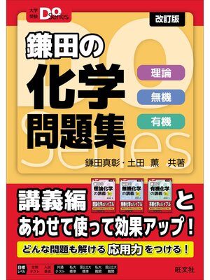 cover image of 大学受験Doシリーズ　鎌田の化学問題集　理論 無機 有機 改訂版